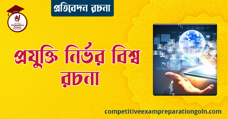 প্রযুক্তি নির্ভর বিশ্ব রচনা । বাংলা রচনা, রচনা লিখন