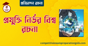 প্রযুক্তি নির্ভর বিশ্ব রচনা । Essay on Technology dependent world । প্রতিবেদন রচনা ও সাধারণ জ্ঞান প্রশ্নোত্তর 3 প্রযুক্তি নির্ভর বিশ্ব রচনা ২০০ শব্দের