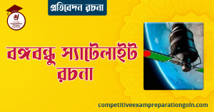 বঙ্গবন্ধু স্যাটেলাইট ১ রচনা । Essay on Bangabandhu Satellite 1 । প্রতিবেদন রচনা ও সাধারণ জ্ঞান প্রশ্নোত্তর 2 বঙ্গবন্ধু স্যাটেলাইট রচনা