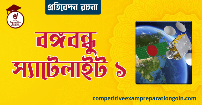 বঙ্গবন্ধু স্যাটেলাইট ১ রচনা । বাংলা রচনা, রচনা লিখন