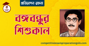 বঙ্গবন্ধুর শিশুকাল রচনা