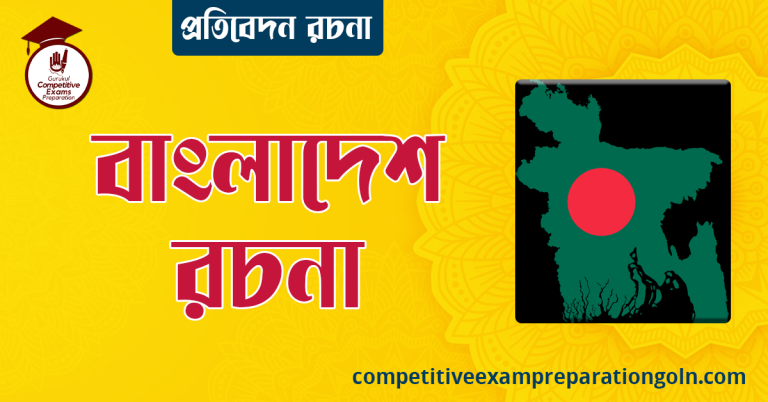 বাংলাদেশ রচনা । বাংলা রচনা, রচনা লিখন