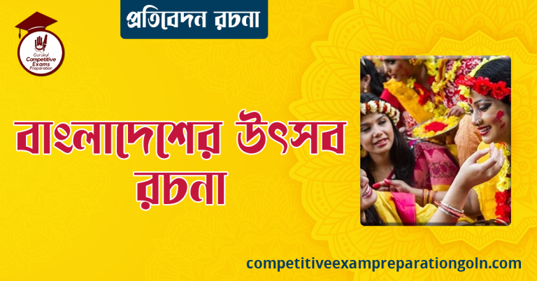 বাংলাদেশের উৎসব রচনা । বাংলা রচনা, রচনা লিখন