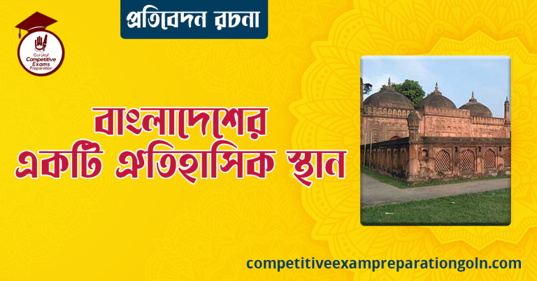 বাংলাদেশের একটি ঐতিহাসিক স্থান সম্পর্কে রচনা । বাংলা রচনা, রচনা লিখন