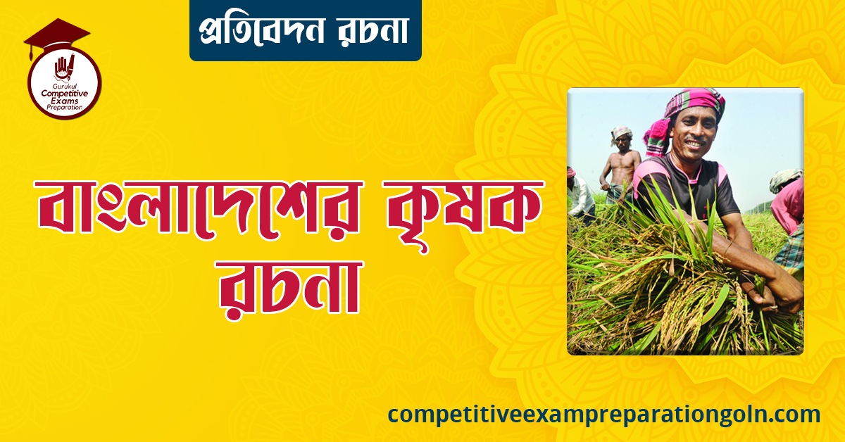 বাংলাদেশের কৃষক রচনা । বাংলা রচনা, রচনা লিখন