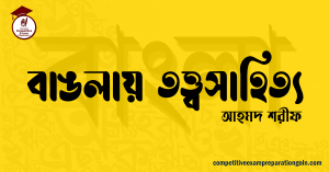 বাঙলায় তত্ত্বসাহিত্য – আহমদ শরীফ বাঙলায় তত্ত্বসাহিত্য – আহমদ শরীফ