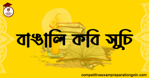 বাঙালি কবি সূচি