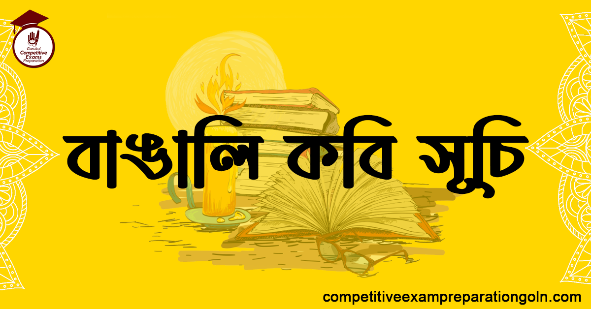 বাঙালি কবি সূচি 1 বাঙালি কবি সূচি