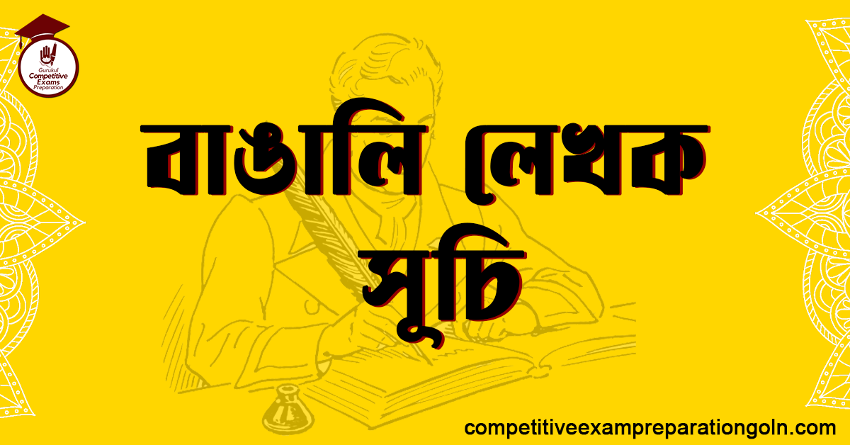 বাঙালি লেখক সূচি 1 বাঙালি লেখক সূচি