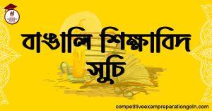 বাঙালি শিক্ষাবিদ সূচি