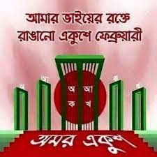 ভাষা আন্দোলন রচনা [ Language Movement Essay ] । প্রতিবেদন রচনা