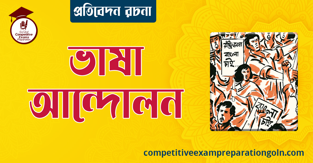 ভাষা আন্দোলন রচনা [ Language Movement Essay ] । প্রতিবেদন রচনা