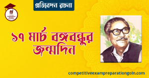 ১৭ই মার্চের কবিতা। ধন্য সেই পুরুষ - শামসুর রাহমান 3 ১৭ মার্চ বঙ্গবন্ধুর জন্মদিন । প্রতিবেদন রচনা