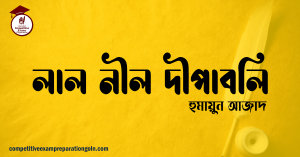 লাল নীল দীপাবলি হুমায়ুন আজাদ লাল নীল দীপাবলি হুমায়ুন আজাদ