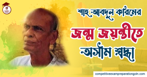 শাহ আবদুল করিম । বাংলাদেশী কিংবদন্তী সঙ্গীতশিল্পী, সুরকার, গীতিকার ও সঙ্গীত শিক্ষক 2 শাহ আবদুল করিম । বাংলাদেশী কিংবদন্তী সঙ্গীতশিল্পী, সুরকার, গীতিকার ও সঙ্গীত শিক্ষক