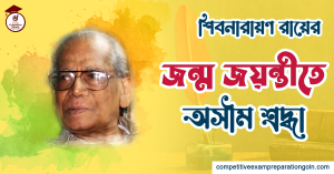 শিবনারায়ণ রায়