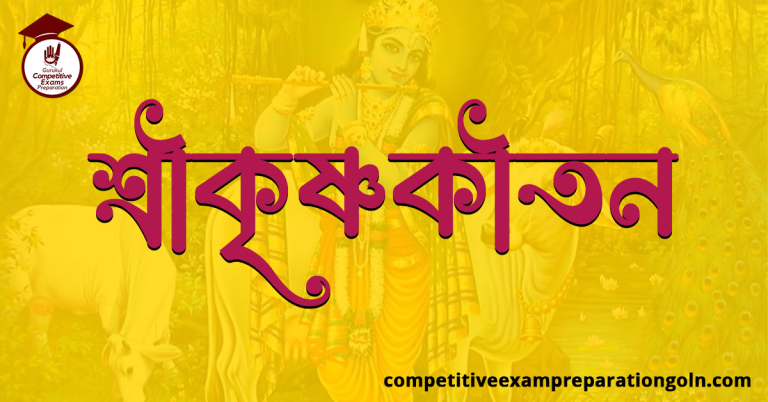 শ্রীকৃষ্ণকীর্তন । মধ্যযুগের প্রথম সাহিত্যিক নিদর্শন । প্রতিবেদন রচনা