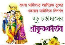 শ্রীকৃষ্ণকীর্তন । মধ্যযুগের প্রথম সাহিত্যিক নিদর্শন