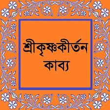 শ্রীকৃষ্ণকীর্তন । মধ্যযুগের প্রথম সাহিত্যিক নিদর্শন