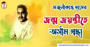 সজনীকান্ত দাস