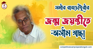সমীর রায়চৌধুরী