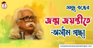 সমুদ্র গুপ্ত