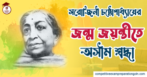 সরোজিনী চট্টোপাধ্যায়