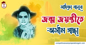 সহিফা বানু