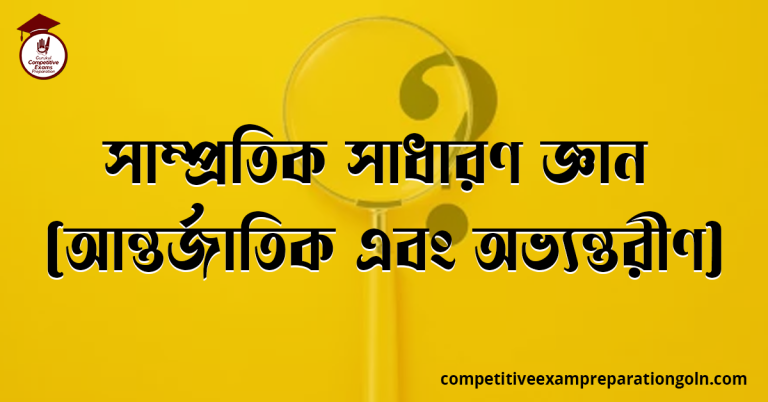সাম্প্রতিক সাধারণ জ্ঞান (আন্তর্জাতিক এবং অভ্যন্তরীণ)