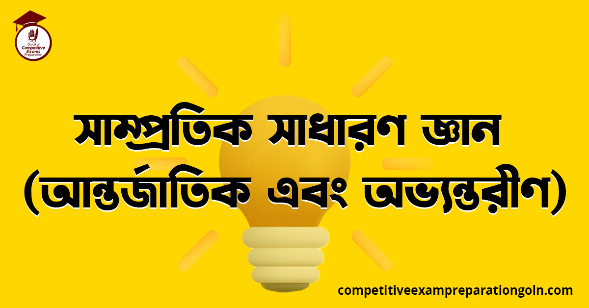 সাম্প্রতিক সাধারণ জ্ঞান (আন্তর্জাতিক এবং অভ্যন্তরীণ)