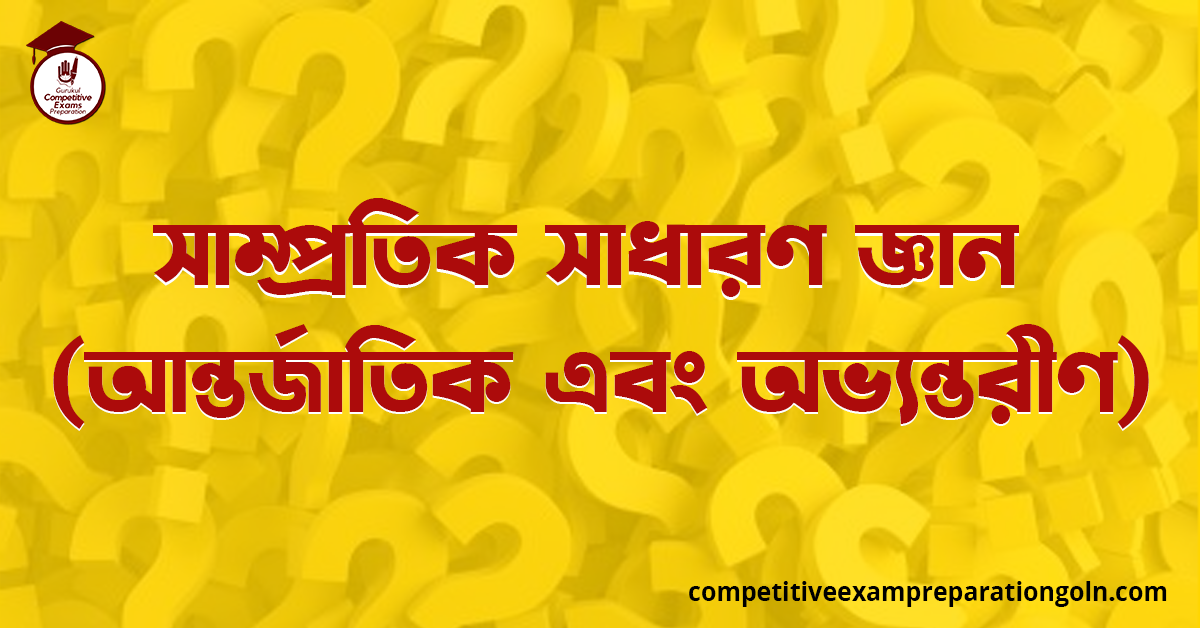 সাম্প্রতিক সাধারণ জ্ঞান (আন্তর্জাতিক এবং অভ্যন্তরীণ)