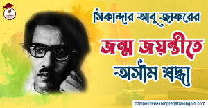 সিকান্দার আবু জাফর
