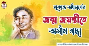 সুকান্ত ভট্টাচার্য