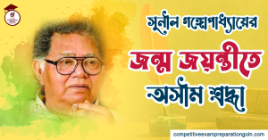 সুনীল গঙ্গোপাধ্যায়