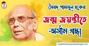 সৈয়দ শামসুল হক