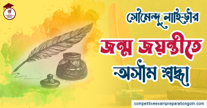 সৌমেন্দু লাহিড়ী