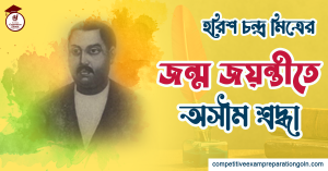হরিশ চন্দ্র মিত্র