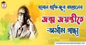 হাসান হাফিজুর রহমান