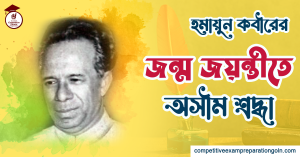 হুমায়ুন কবীর