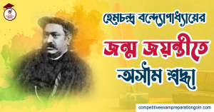 হেমচন্দ্র বন্দ্যোপাধ্যায়