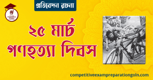 ২৫ মার্চ গণহত্যা দিবস রচনা