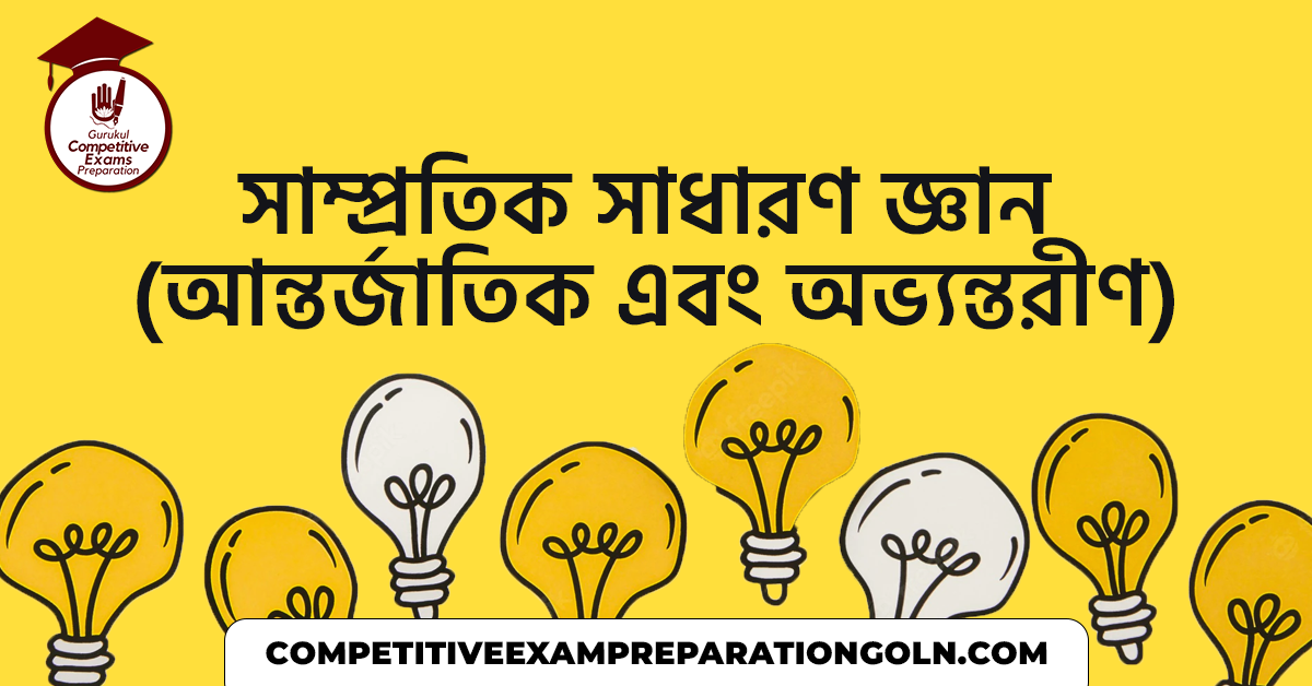 সাম্প্রতিক সাধারণ জ্ঞান (আন্তর্জাতিক এবং অভ্যন্তরীণ) | বিশ্বকাপ ফুটবল | ১২ই নভেম্বর – ১৮ই নভেম্বর