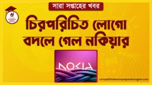 চিরপরিচিত লোগো বদলে গেল নকিয়ার । সারা সপ্তাহের খবর