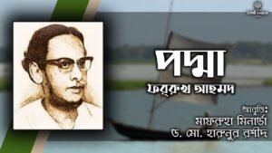 padma kobita e0a5a4 e0a6aa Video Thumbnail: `Padma' Kobita । ‘পদ্মা’ কবিতা । ফররুখ আহমদ । আবৃত্তি - মাফরুহা মিনার্ভা ও ড. মো. হারুনুর রশীদ