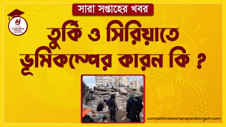 তুর্কি ও সিরিয়াতে ভূমিকম্পের কারন কি ? । সারা সপ্তাহের খবর