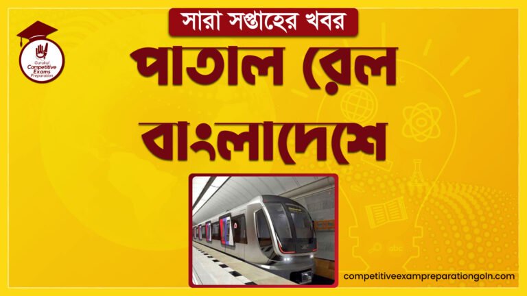 পাতাল রেল বাংলাদেশে । সারা সপ্তাহের খবর