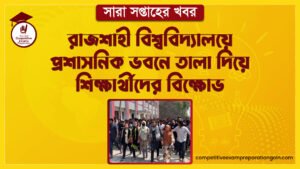 রাজশাহী বিশ্ববিদ্যালয়ে প্রশাসনিক ভবনে তালা দিয়ে শিক্ষার্থীদের বিক্ষোভ । সারা সপ্তাহের খবর