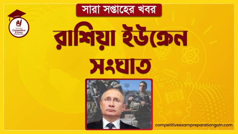রাশিয়া ইউক্রেন সংঘাত | সারা সপ্তাহের খবর