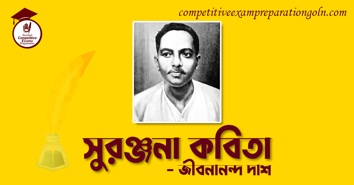 সুরঞ্জনা কবিতা – জীবনানন্দ দাশ সুরঞ্জনা কবিতা - জীবনানন্দ দাশ