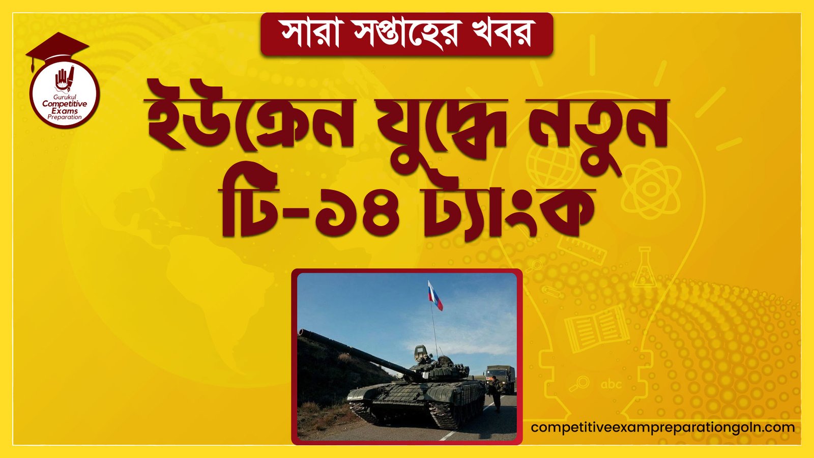 ইউক্রেন যুদ্ধে নতুন টি-১৪ ট্যাংক | সারা সপ্তাহের খবর